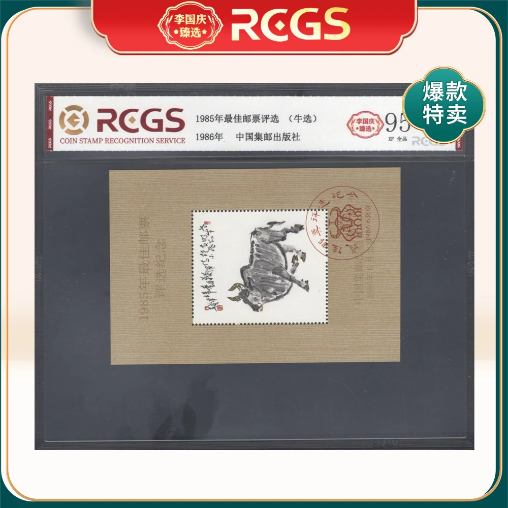1985年邮票评选 牛选 李国庆甄选 Z95全品