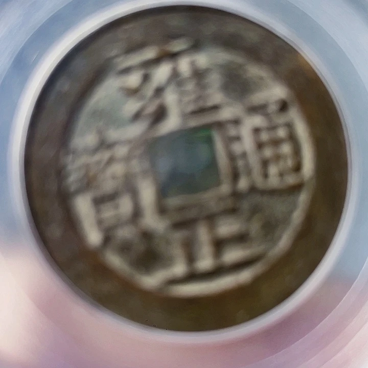 程***兵  雍正。  通宝。   铜。