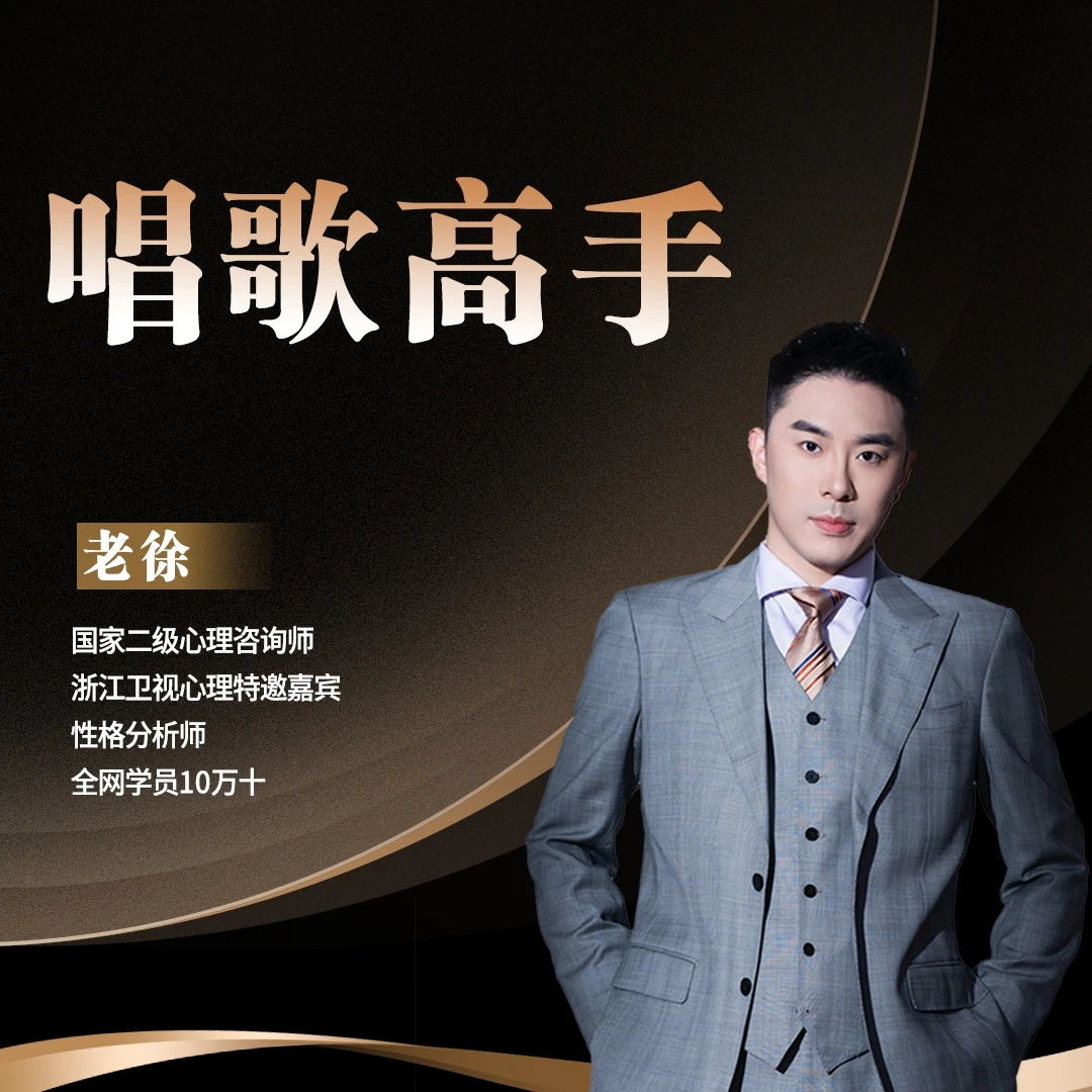 老徐 唱歌高手 线上视频课 下单后看短信