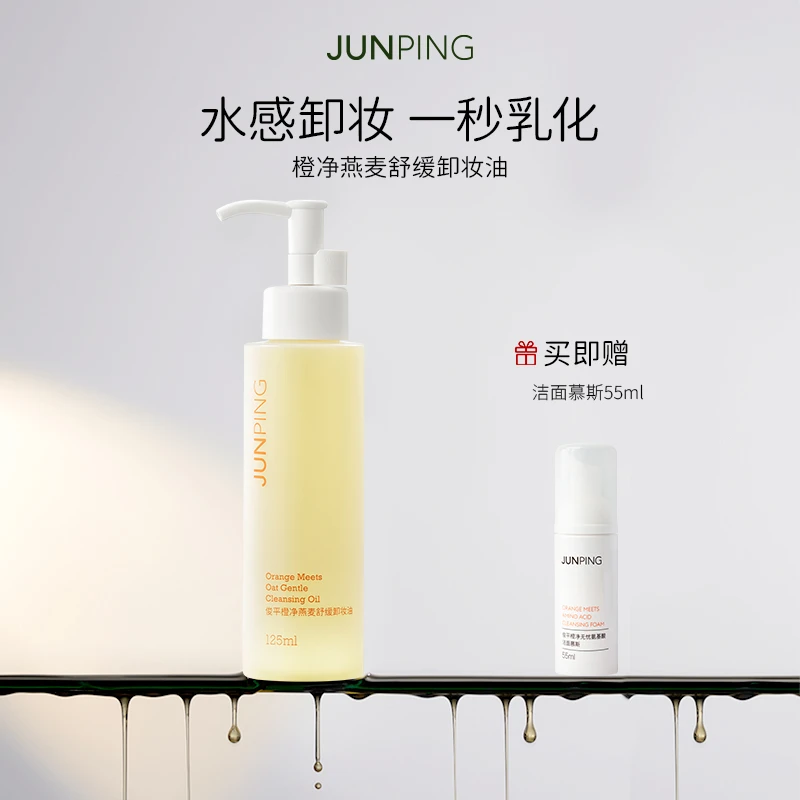 JUNPING/俊平橙净燕麦卸妆油舒缓温和不刺激洗卸二合一