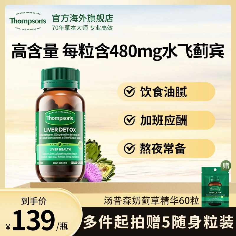 THOMPSOM'S汤普森奶蓟草片水飞蓟护肝胶囊60粒/瓶草本营养提取物