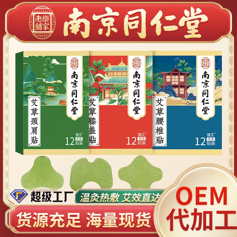 南京同仁堂艾灸贴艾草贴膝盖贴颈椎腰椎关节艾叶艾灸贴膏药贴