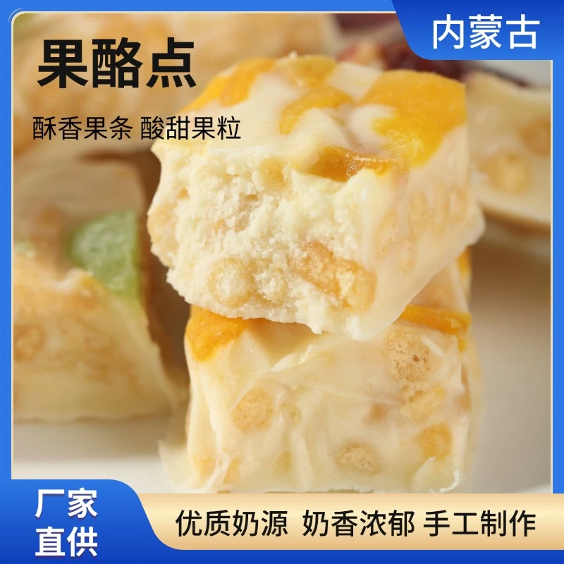 内蒙古特产奶酪果酪点大果粒奶制品健康真空独立包装