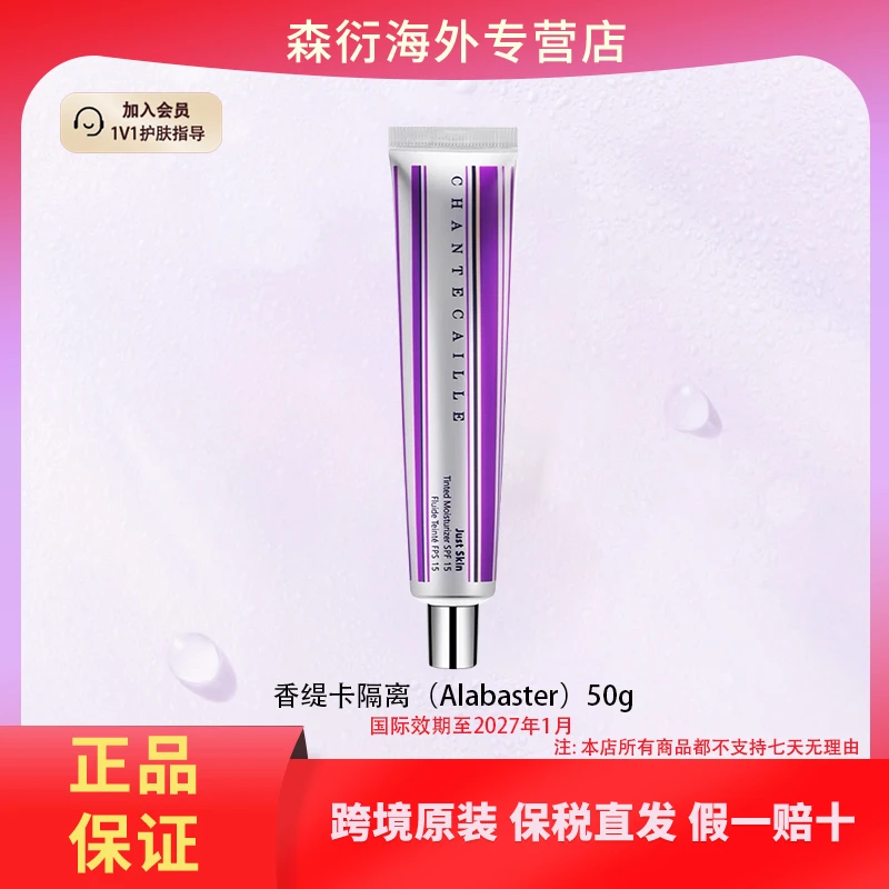 Chantecaille/香缇卡隔离(Alabaster)50g提亮保湿国际效期27年1月