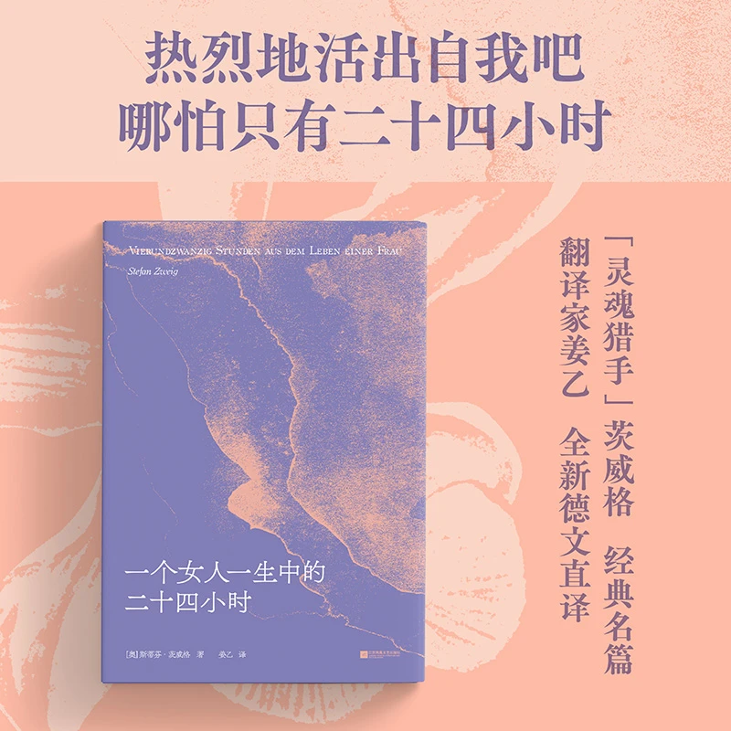 一个女人一生中的二十四小时：一段深藏心中的爱情风暴