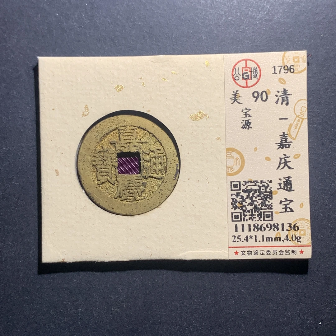m11-55嘉庆通宝宝源