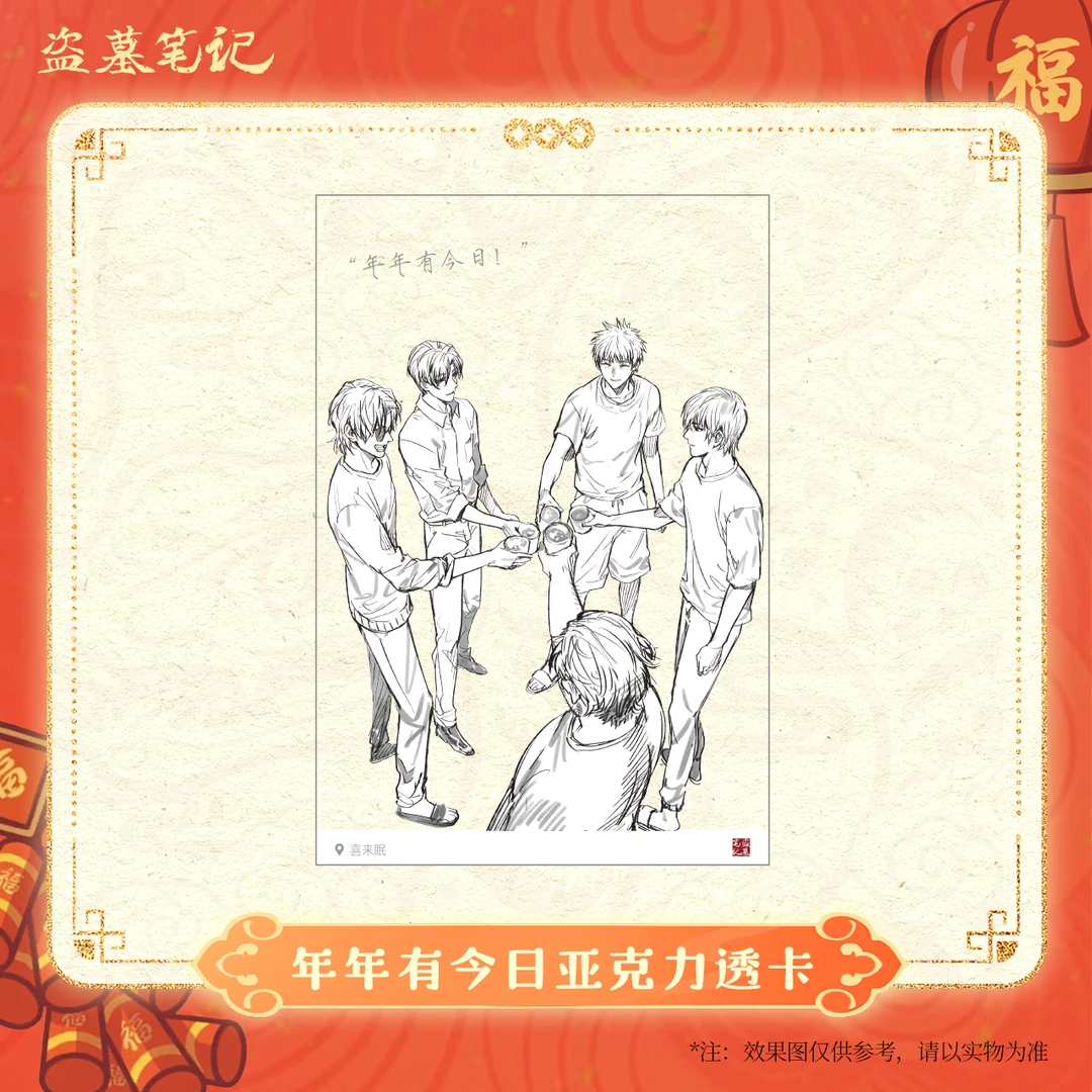 【2025新春季余量掉落】盗墓笔记正版周边年年有今日亚克力透卡