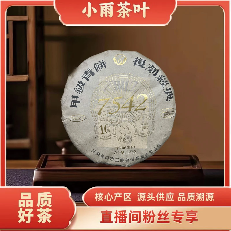 【小雨茶叶】王霞 7542 甲级青饼 生茶357g/饼