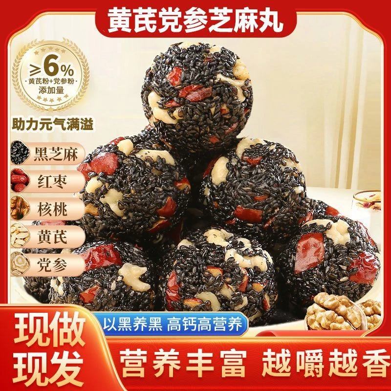 黄芪党参黑芝麻丸营养升级老少皆宜健康休闲食品