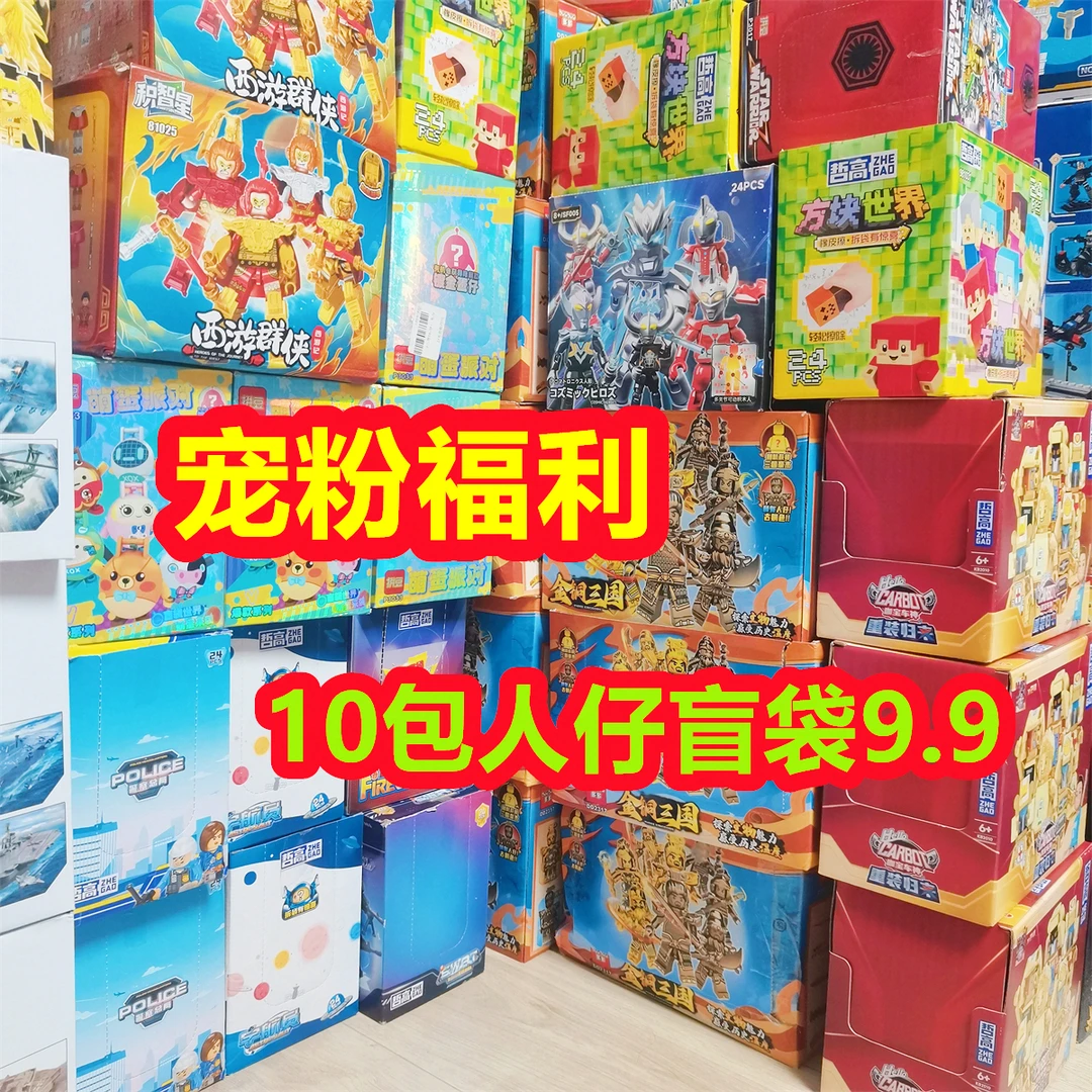 【直播宠粉】国产拼装积木盲袋小人仔摆件模型益智玩具礼物浮力