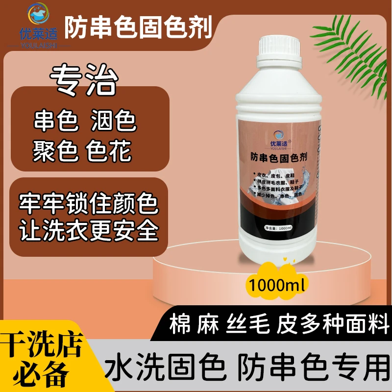优莱适固色剂拼皮丝毛衣物易掉色雪地靴大黄鞋防串色固色剂防聚色