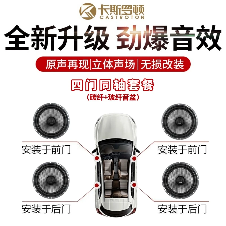 卡斯罗顿碳纤玻纤音盆6.5寸高中低重低一体四门升级改装套餐