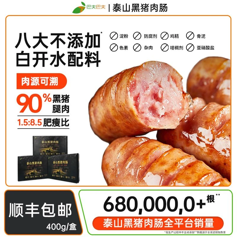 巴夫巴夫泰山黑猪肉肠400g爆汁烤肠肉肠香肠空气炸锅黑猪肉烤肠