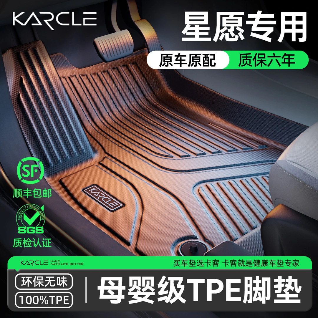 Karcle/卡客TPE汽车脚垫专车专用吉利星愿定制款环保健康安全