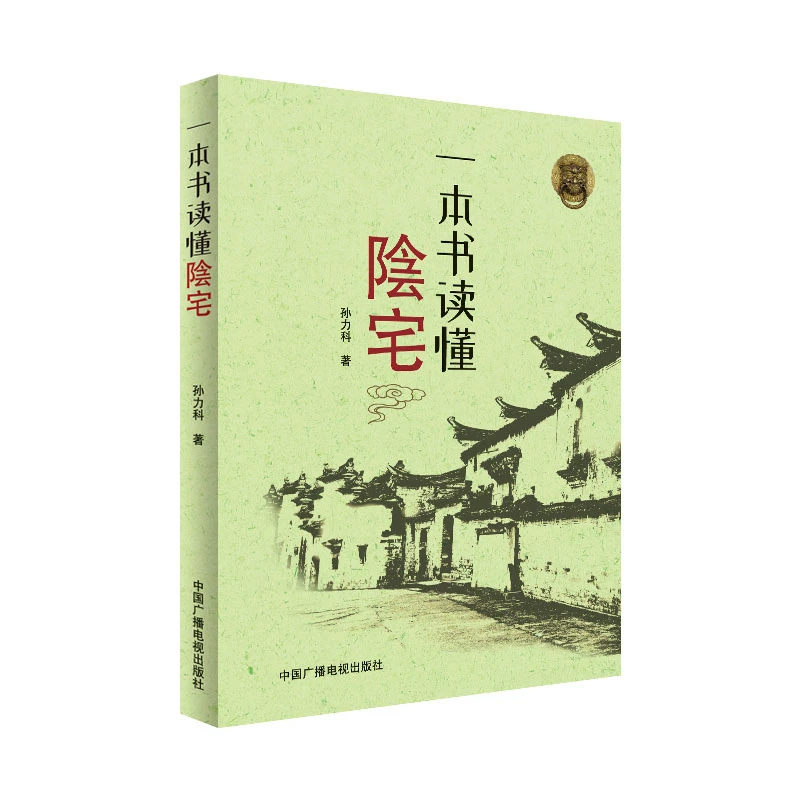 一本书读懂陰宅 一看就懂 从业余到大师 众多老师推荐