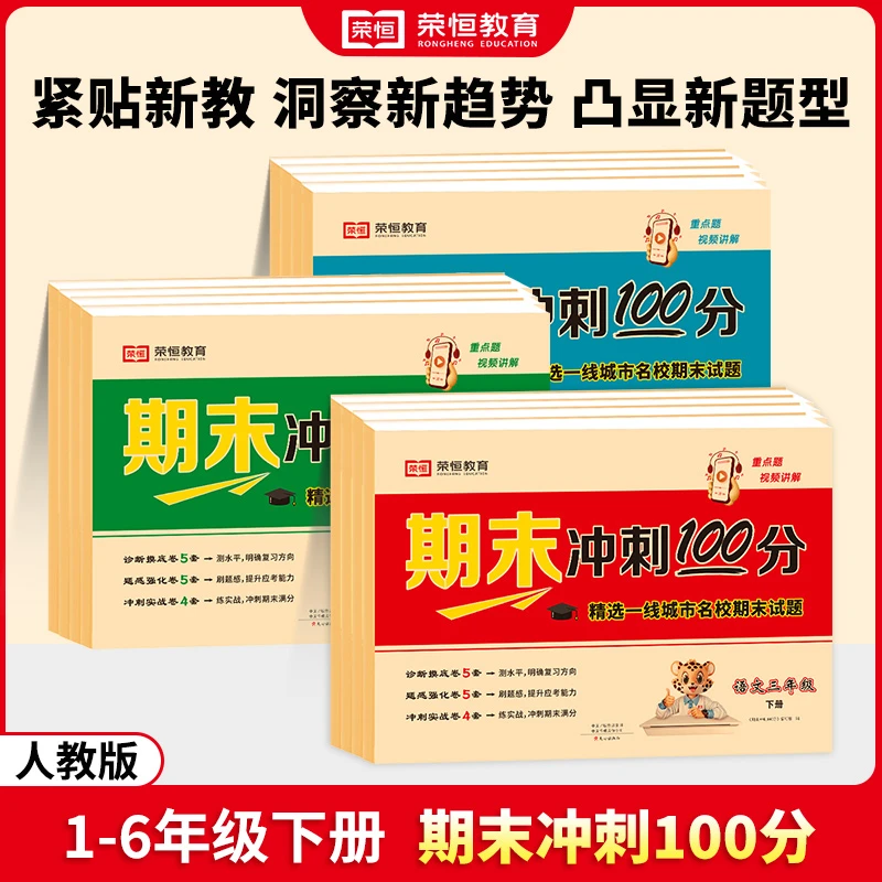 【荣恒】期末冲刺100分1-6年级下册同步人教版语数英同步期末试卷