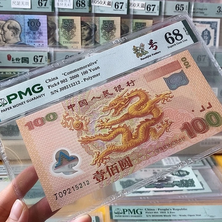 塑料大龙钞68分无347尾5212