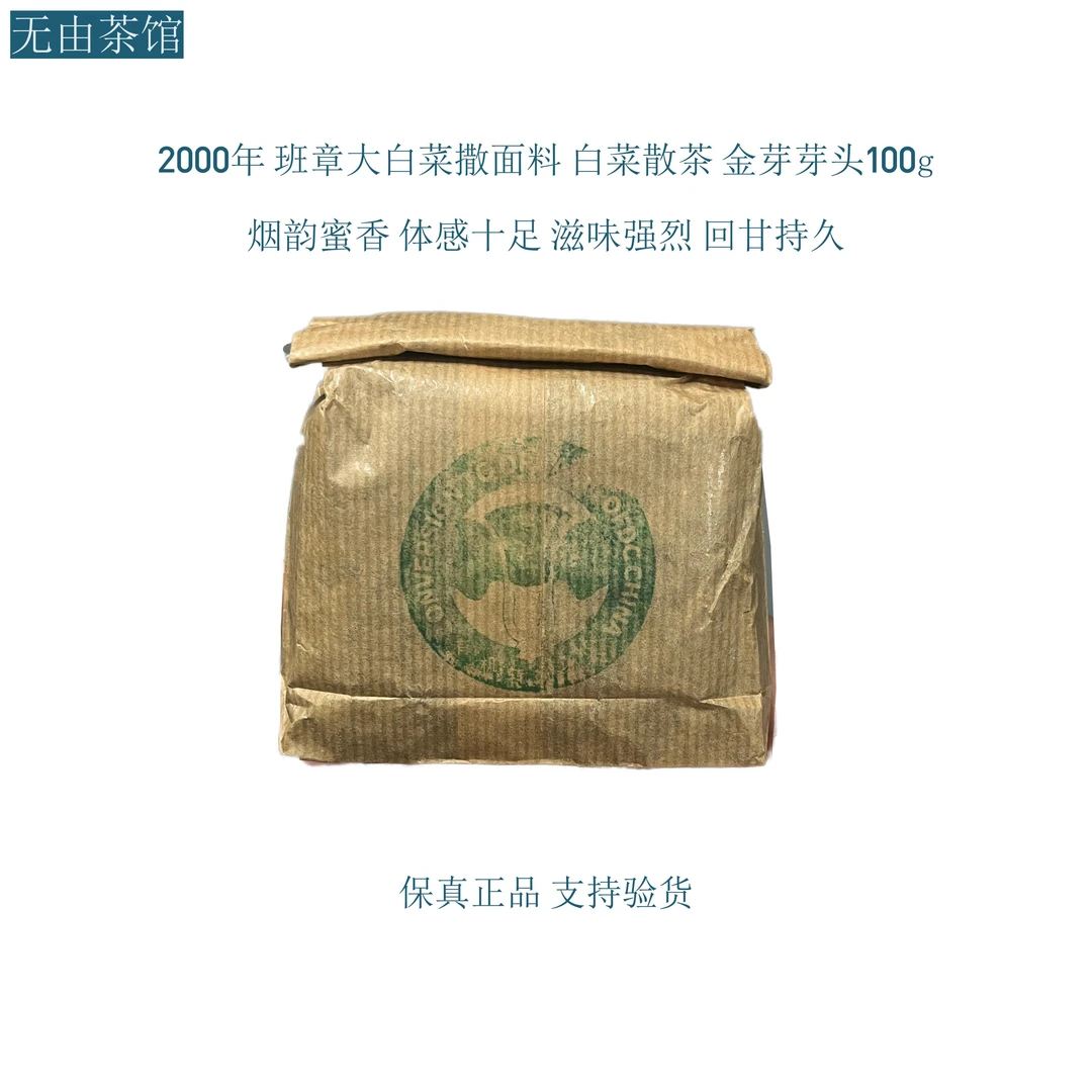 2000年 班章大白菜撒面料 白菜散茶 金芽芽头 烟韵蜜香  生茶100g