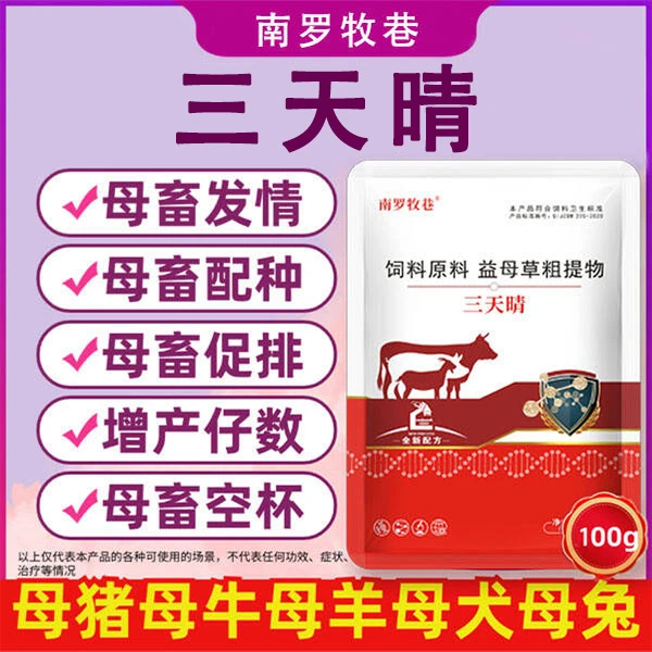 三天晴母猪牛羊使用常见养殖通用适用厂家直销饲料添加剂