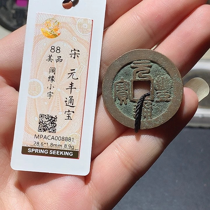 铜觅泉评级88分宋钱 董心