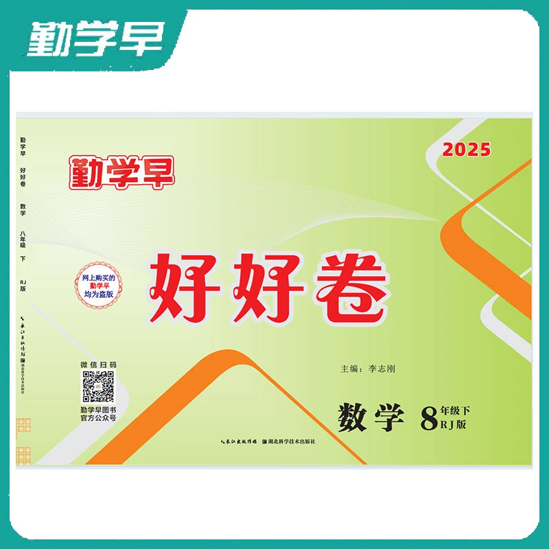 勤学早2025好好卷数学八年级下RJ版阶段单元专题综合检测试卷