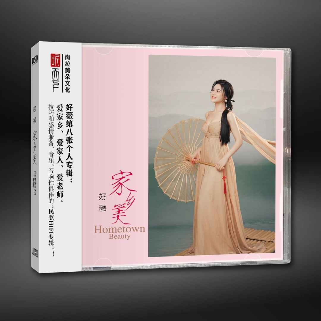 原装正版 DSD 好薇 家乡美CD专辑