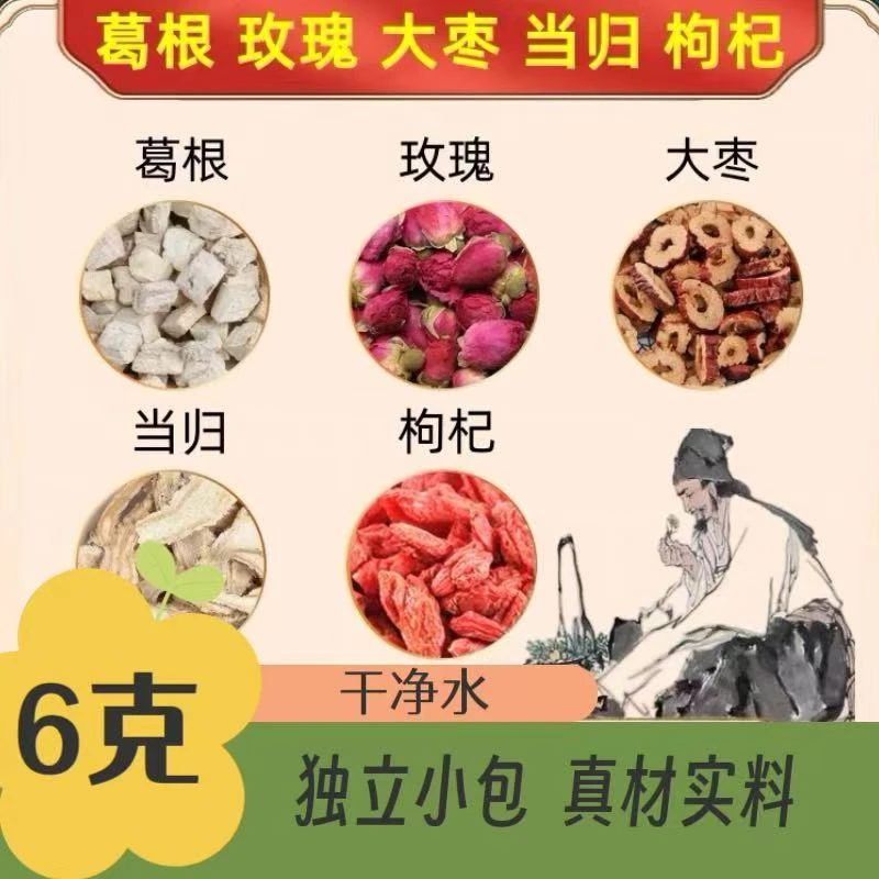 葛根玫瑰大枣当归枸杞组合养生饮独立小包装煮水泡水甄选真材实料