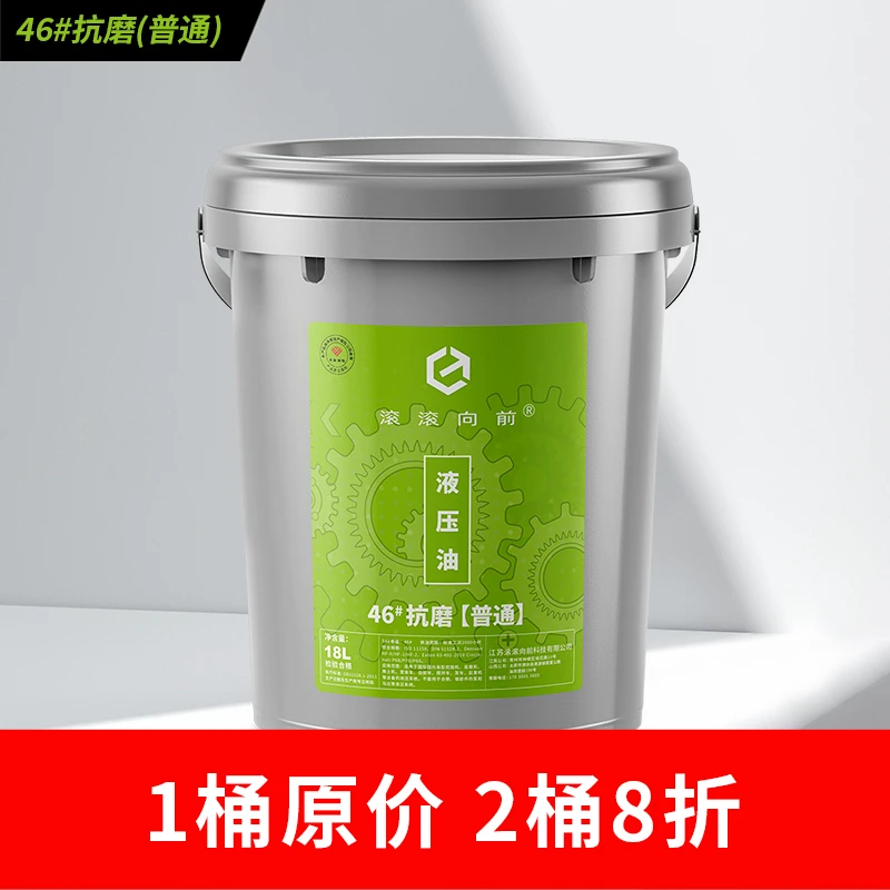 【1桶原价-两桶八折】46#抗磨液压油（普通）18升