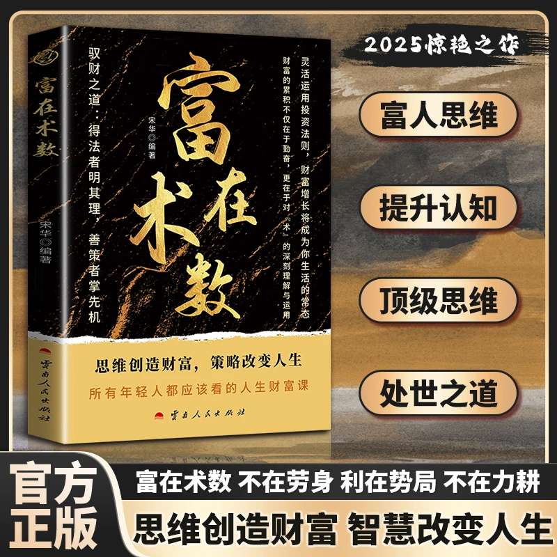 【富在术数】思维创造财富 策略改变人生 看透人性博弈 突破认知DZ