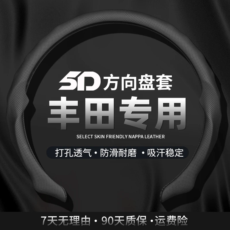 【丰田专车专用】5D纳帕皮打孔方向盘保护卡套吸汗透气防滑耐磨轻薄