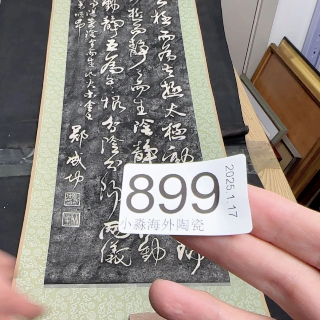 【闪购商品】轩**罕易水严选中古字画