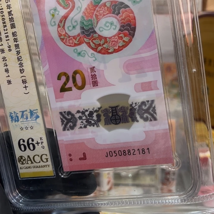 塑料66+蛇钞钻石标81组050882181