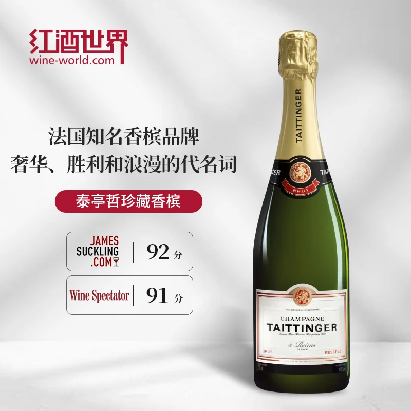 泰亭哲珍藏香槟 Taittinger  全球十大香槟品牌 高端宴会请客送礼