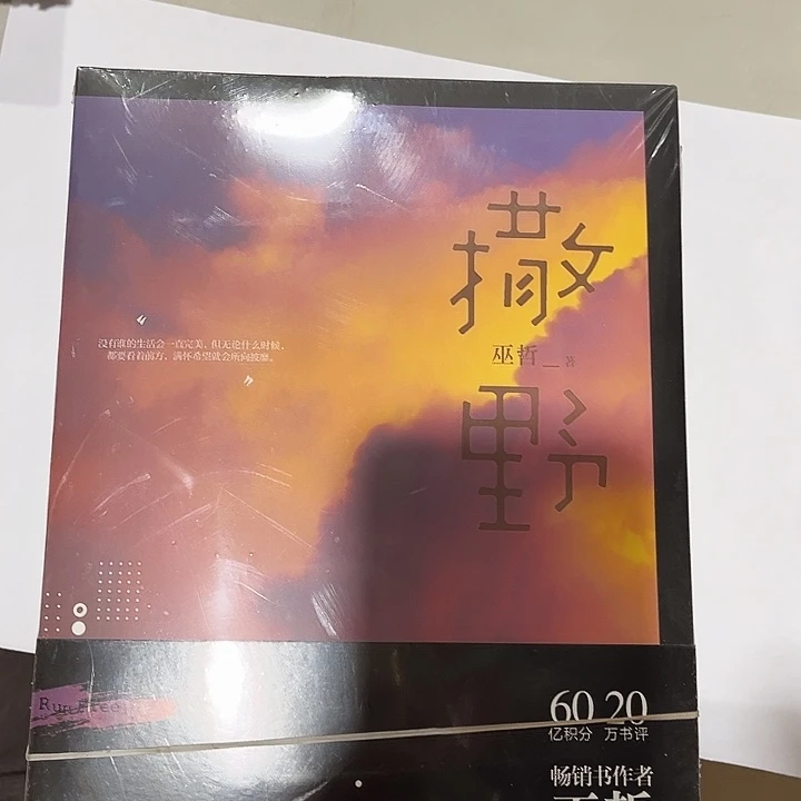 撒野全新全套三本