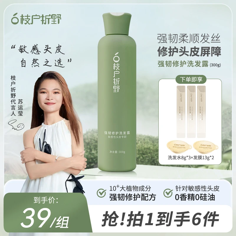 【苏运莹同款】枝户折野强韧修护洗发水护理敏感头皮男女通用