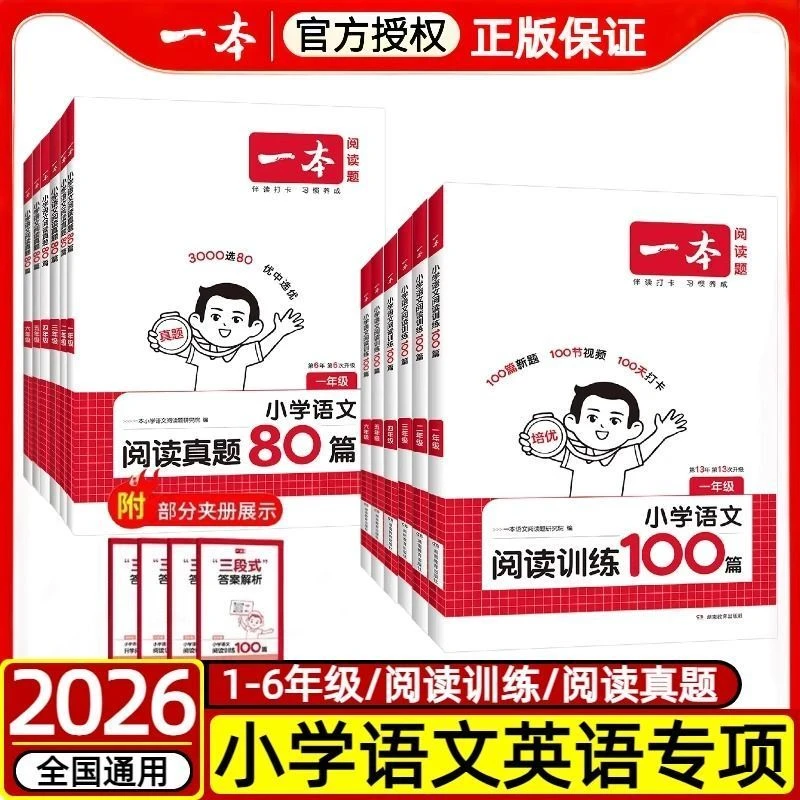 26新一本语文阅读真题80篇 阅读专项训练100题小学1-6年级