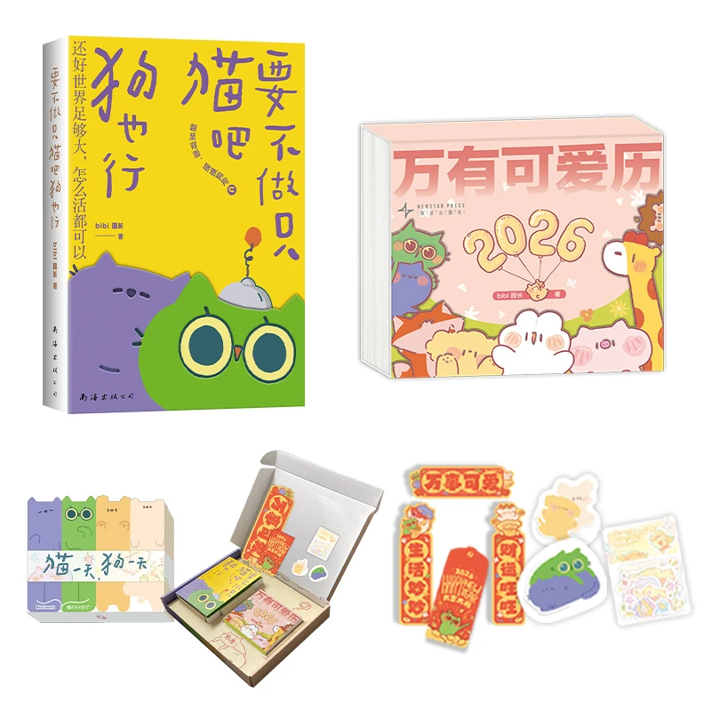 bibi动物园 猫一天 狗一天 礼盒 含新书、万有可爱历2026 首刷赠品