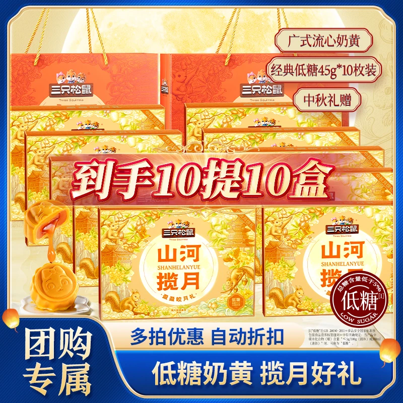 【团购专属 直接折扣】三只松鼠盈盈皎月礼奶黄流心月饼450g赠礼BY