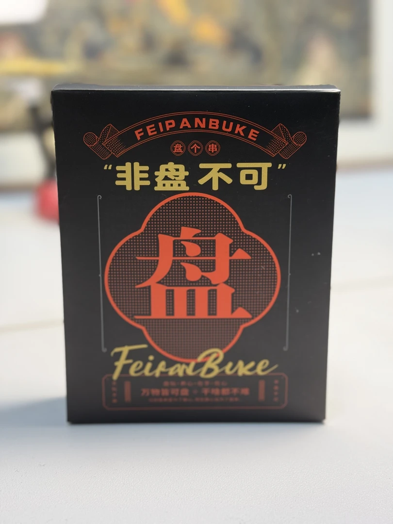 非盘不可文玩系列（二号）