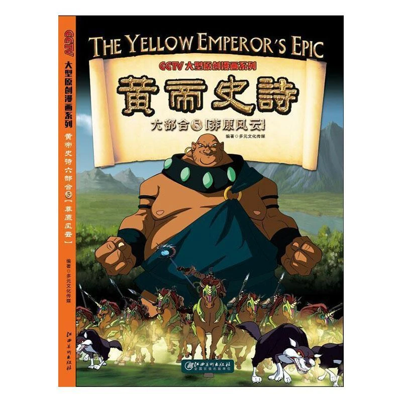 大型原创漫画黄帝史诗六部合之轩辕丘下六合神石