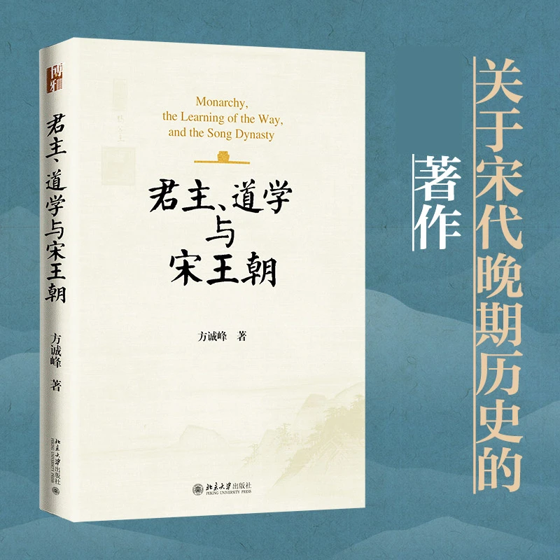 君主、道学与宋王朝 理解宋代历史的新取径