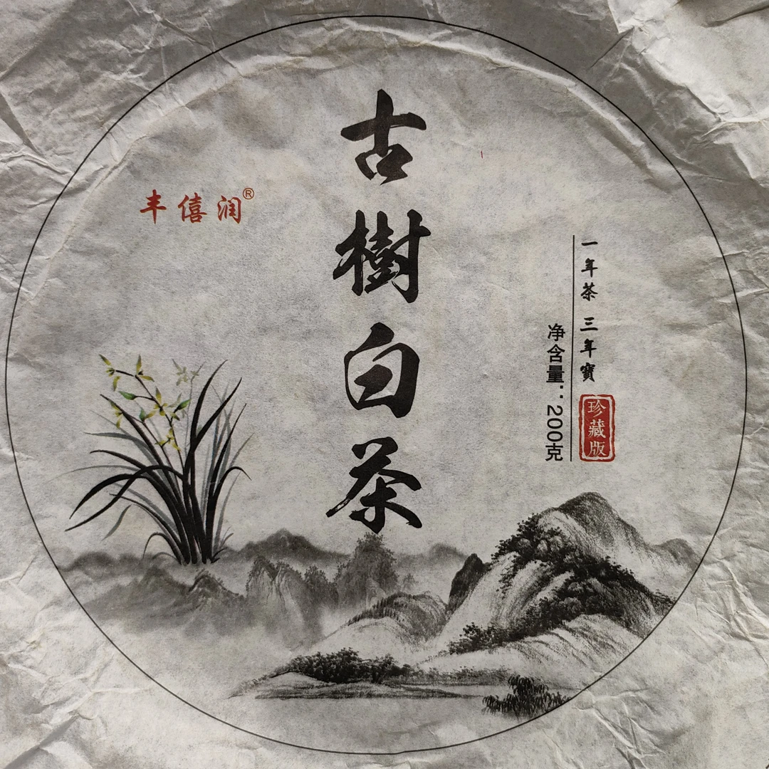 【055号】2022年 磨烈 古树纯品 白茶 200克（通用）
