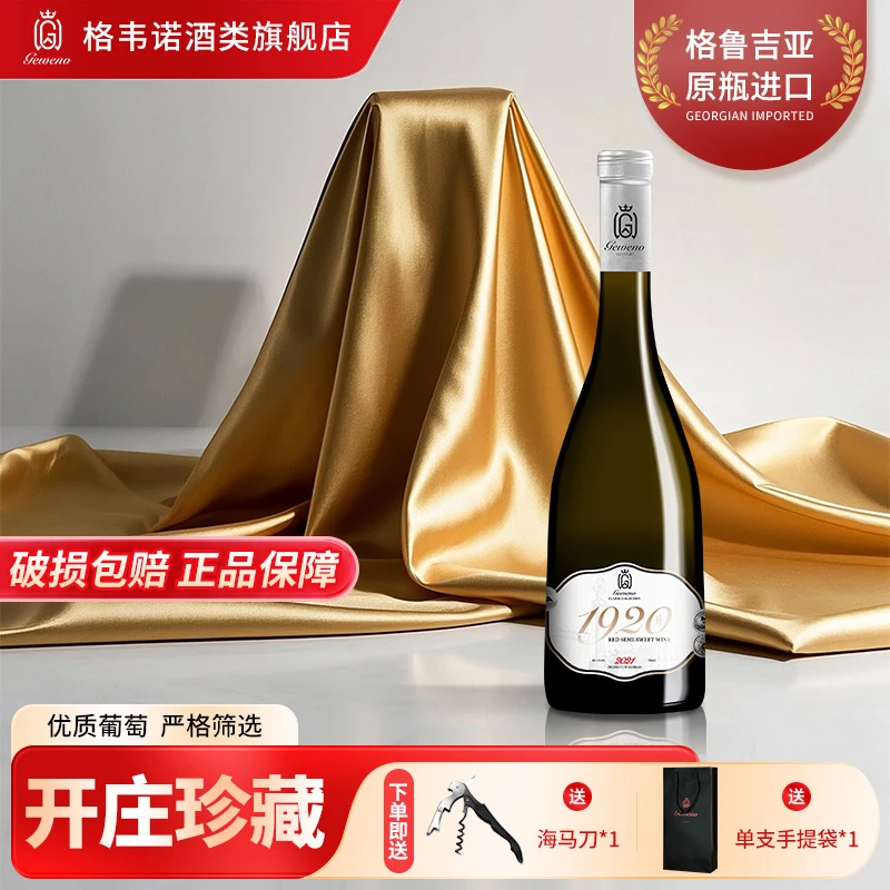 【凯诺梦露凯诺夫妇推荐】格韦诺经典1920开庄系列半甜红葡萄酒