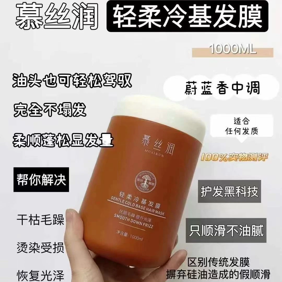 慕丝润轻柔冷基发膜