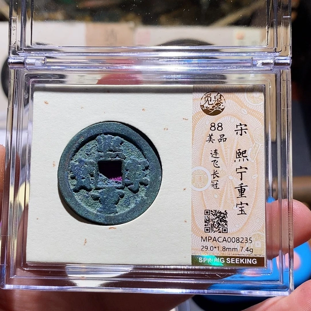 铜觅泉评级88分宋钱