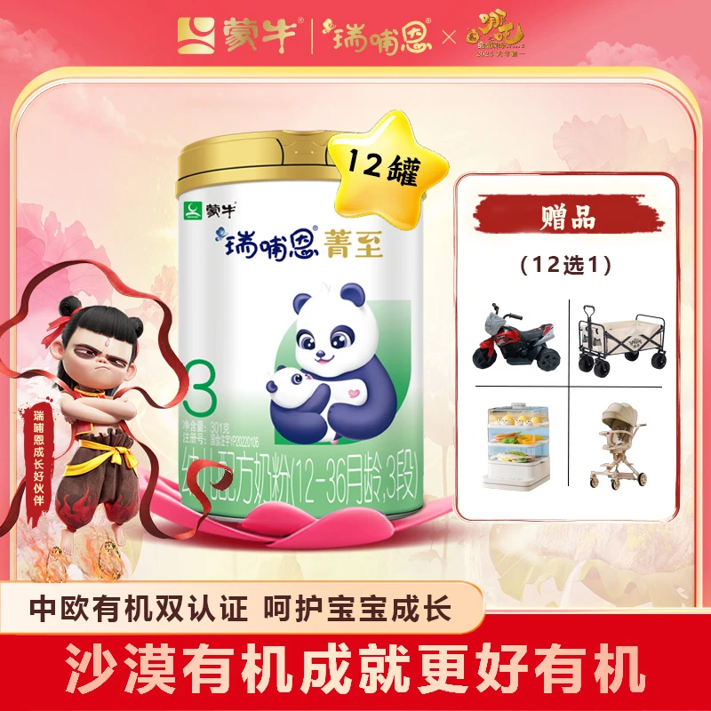 【直播专享】蒙牛瑞哺恩菁至有机婴儿配方奶粉3段中罐正装301g