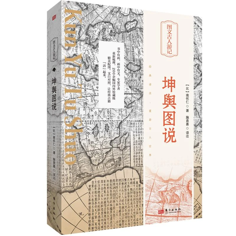 （E24013）图文古人游记：坤舆图说（精装）