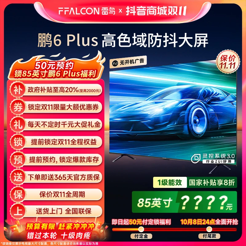 【预约】雷鸟电视鹏6 Plus款 85吋 双十一开门红福利抢先预约