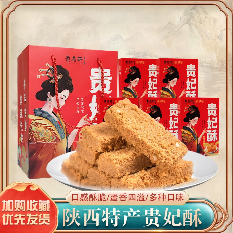 西安旅游贵妃酥西安特产小吃零食陕西特产唐六礼糕点美食蛋酥送礼