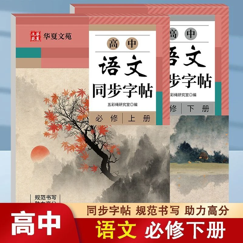 高中语文同步字帖必修上下册人教版新教材必背古诗文练字本